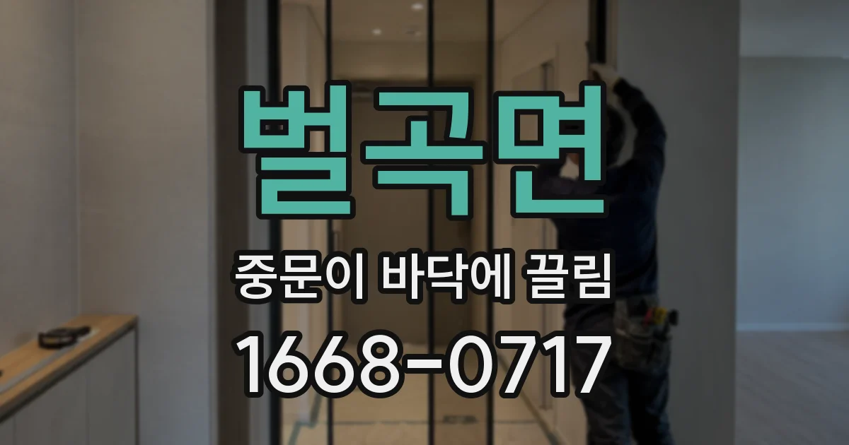 벌곡면 중문이 바닥에 끌림