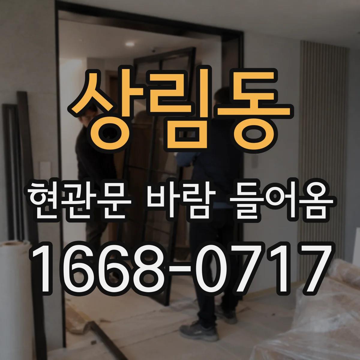 상림동 현관문 바람 들어옴