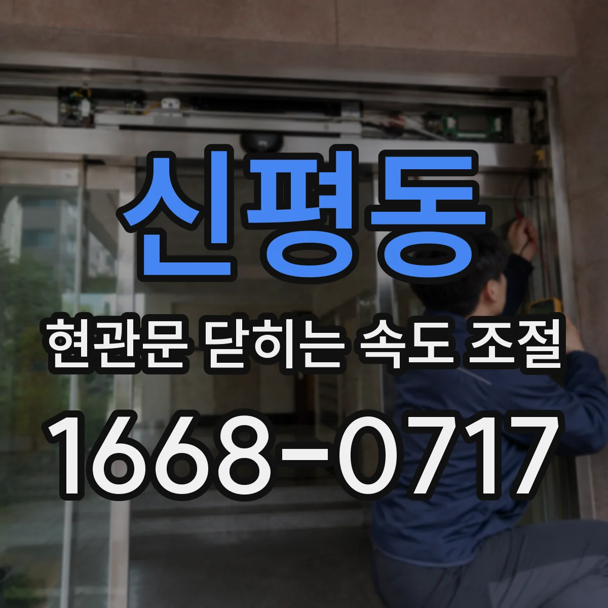 신평동 현관문 닫히는 속도 조절