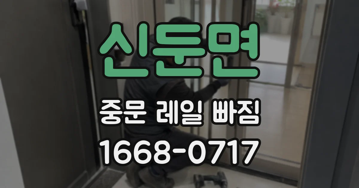 신둔면 중문 레일 빠짐