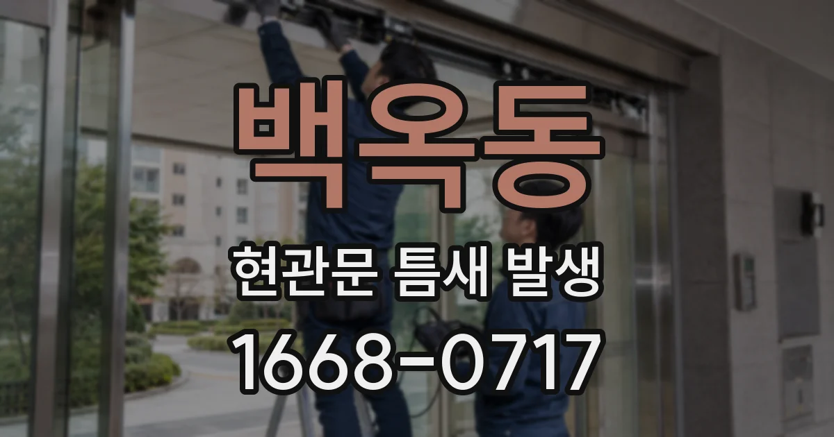 백옥동 현관문 틈새 발생