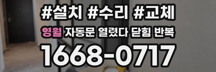 영월 자동문 열렸다 닫힘 반복 증상은 문이 열렸다가 즉시 닫혀 버리거나, 잠시 멈춘 뒤 다시 움직일 때 확인됩니다.