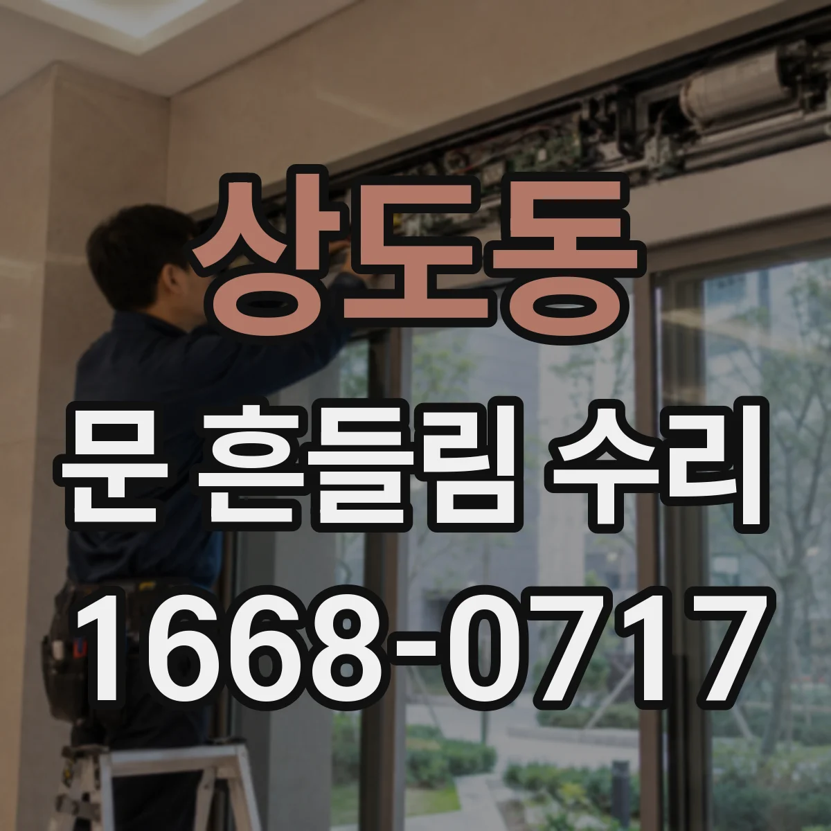 상도동 문 흔들림 수리