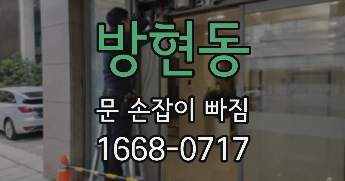 방현동 문 손잡이 빠짐