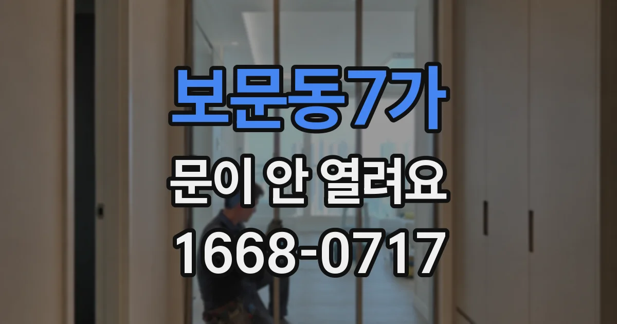 보문동7가 문이 안 열려요