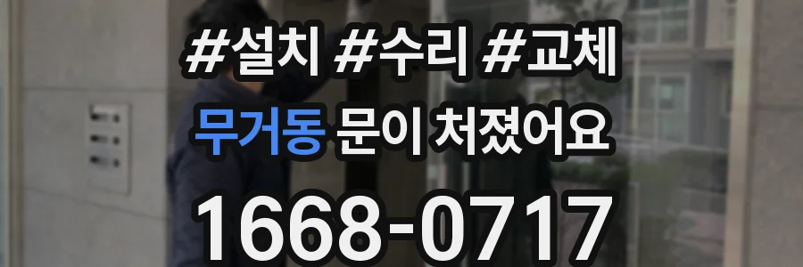 무거동 문이 처졌어요
