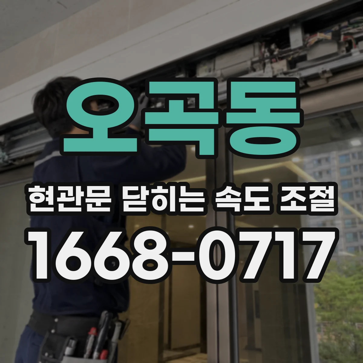 오곡동 현관문 닫히는 속도 조절