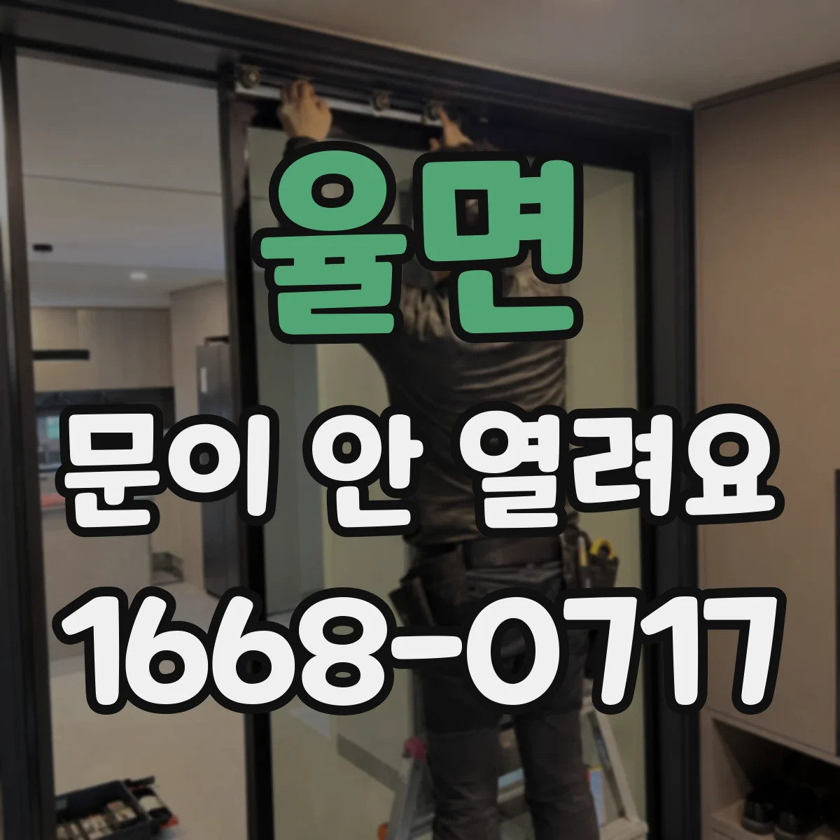 율면 문이 안 열려요