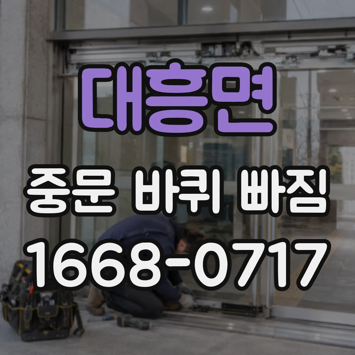대흥면 중문 바퀴 빠짐