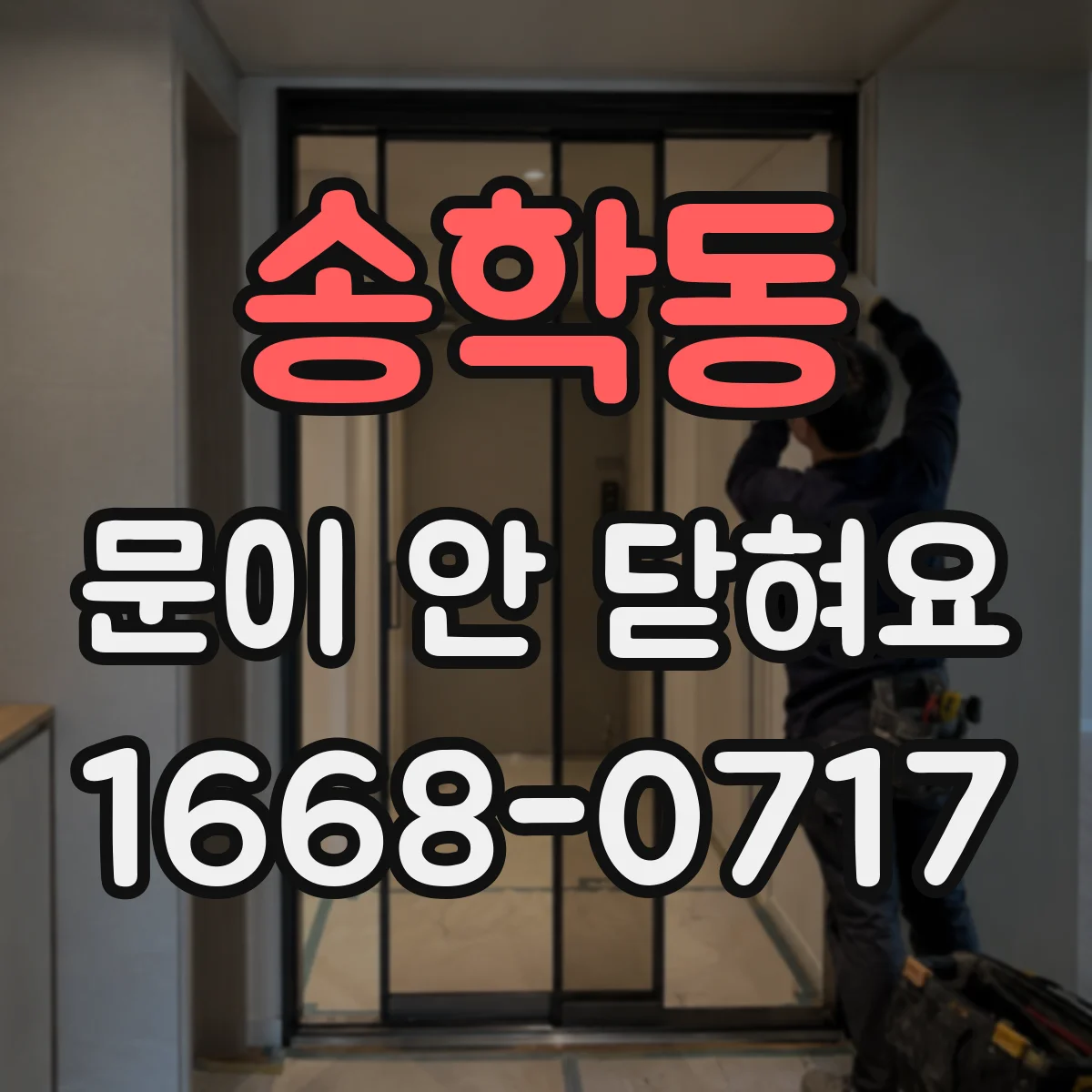 송학동 문이 안 닫혀요
