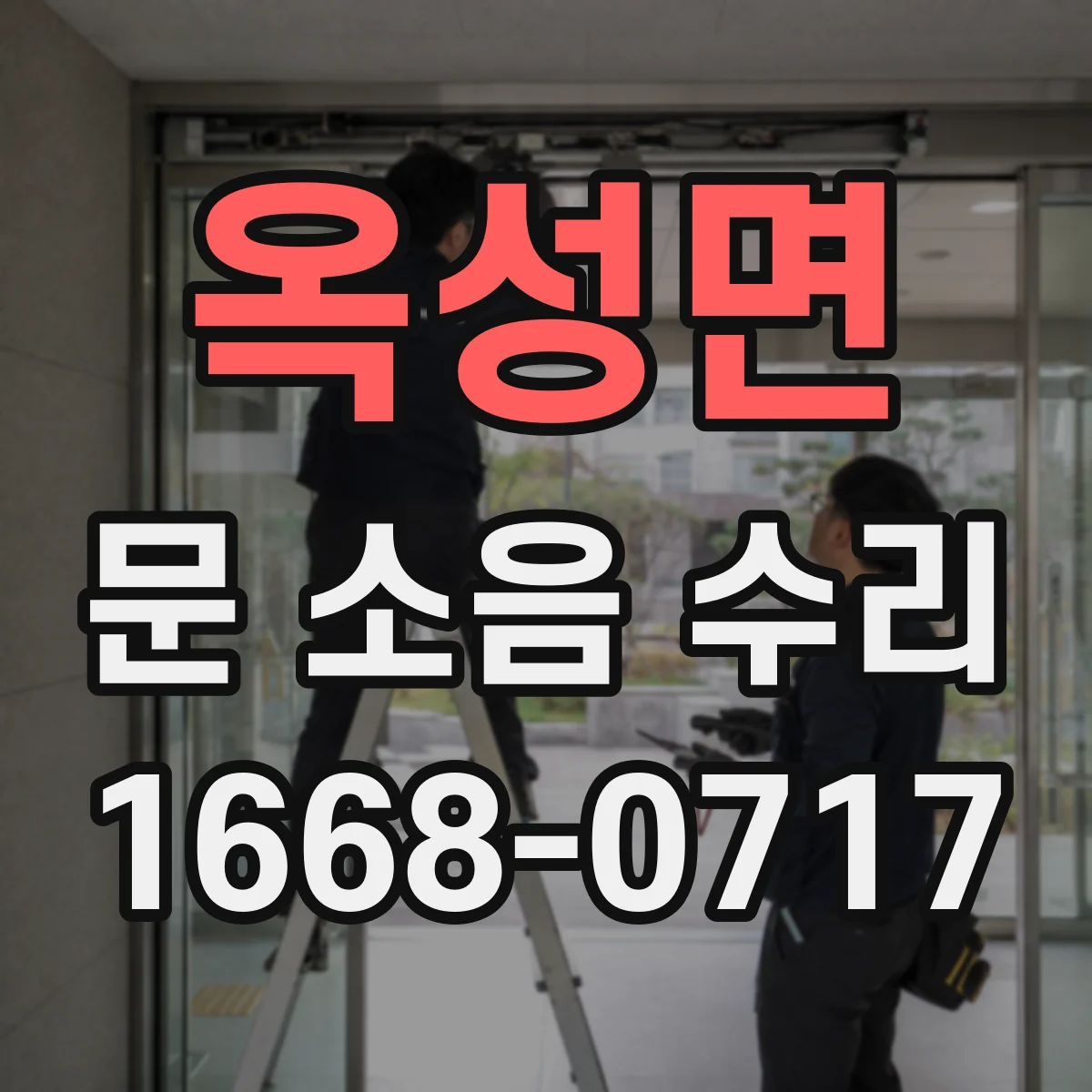 옥성면 문 소음 수리