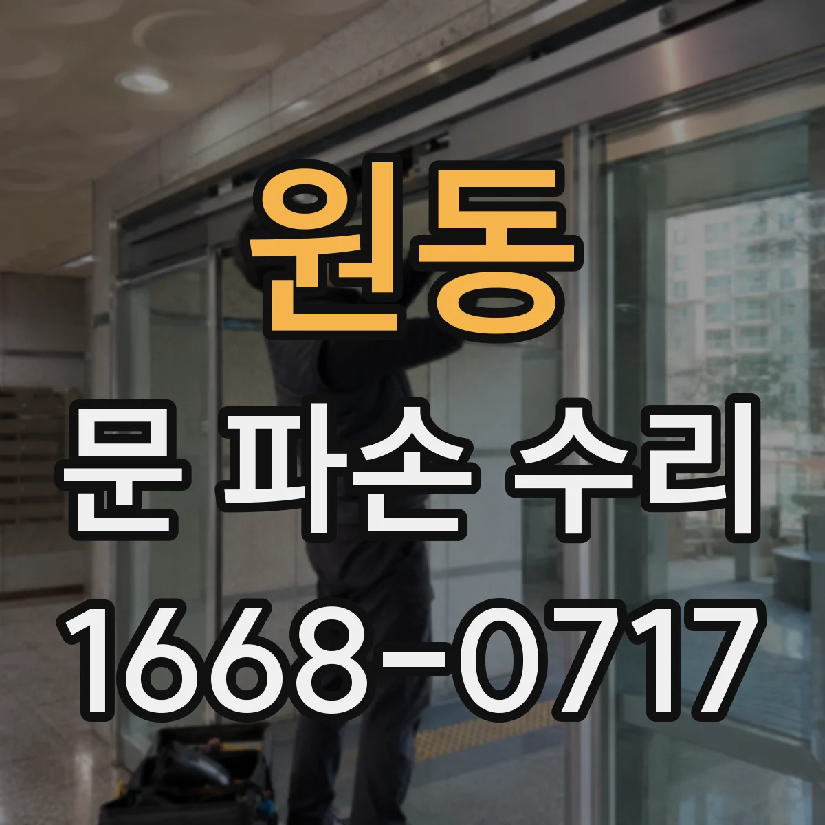 원동 문 파손 수리