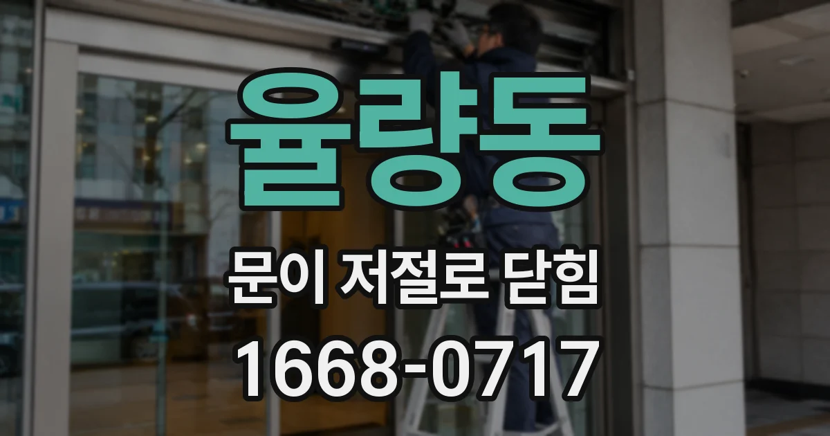 율량동 문이 저절로 닫힘
