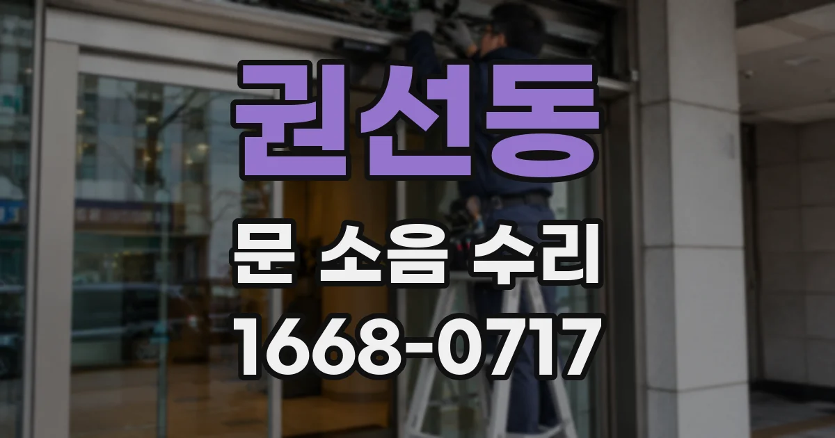 권선동 문 소음 수리