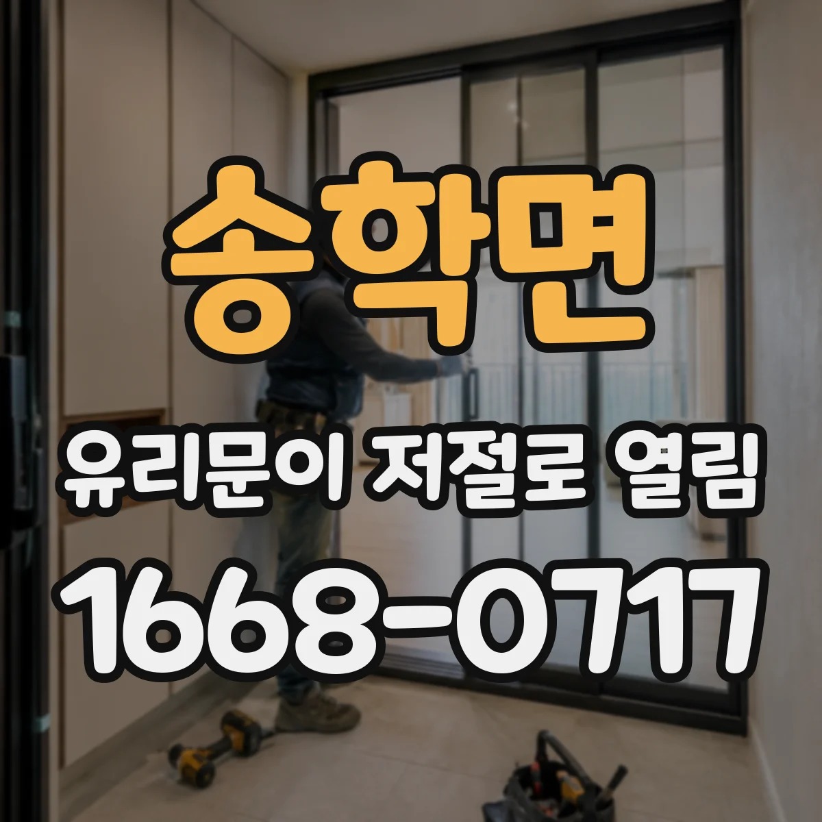 송학면 유리문이 저절로 열림