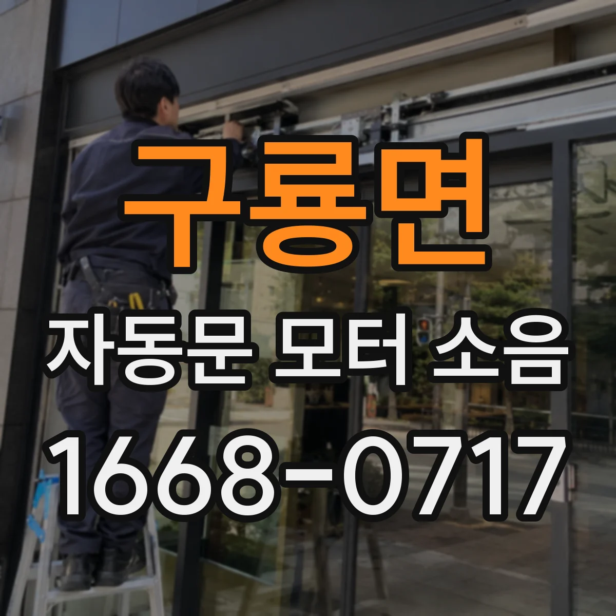 구룡면 자동문 모터 소음