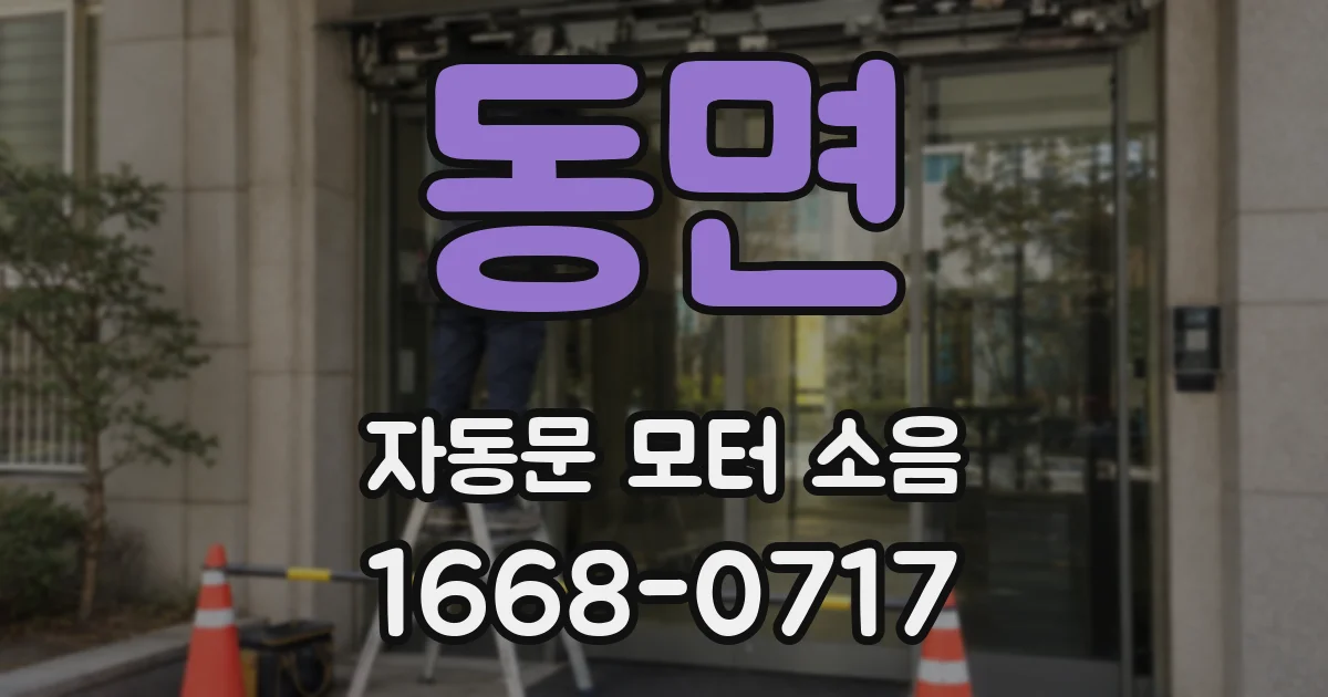 동면 자동문 모터 소음