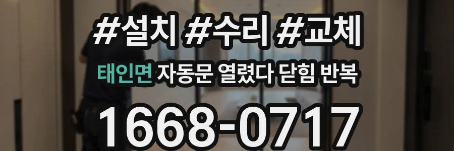태인면 자동문 열렸다 닫힘 반복 증상은 문이 열렸다가 즉시 닫혀 버리거나, 잠시 멈춘 뒤 다시 움직일 때 확인됩니다.