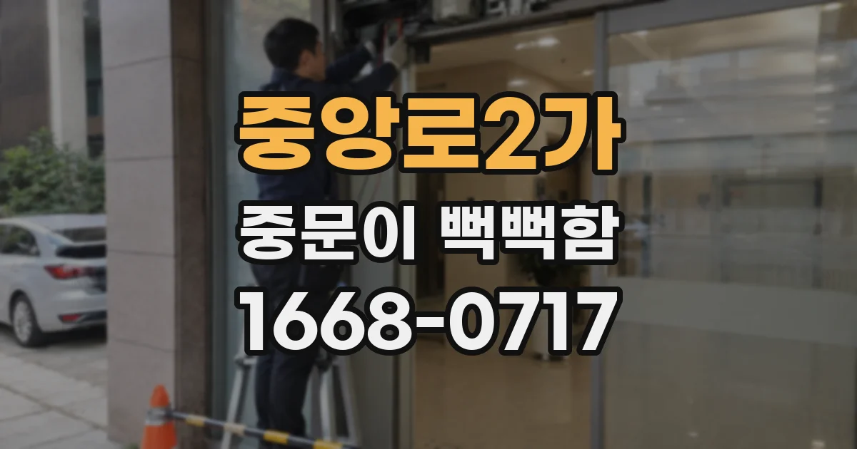 중앙로2가 중문이 뻑뻑함