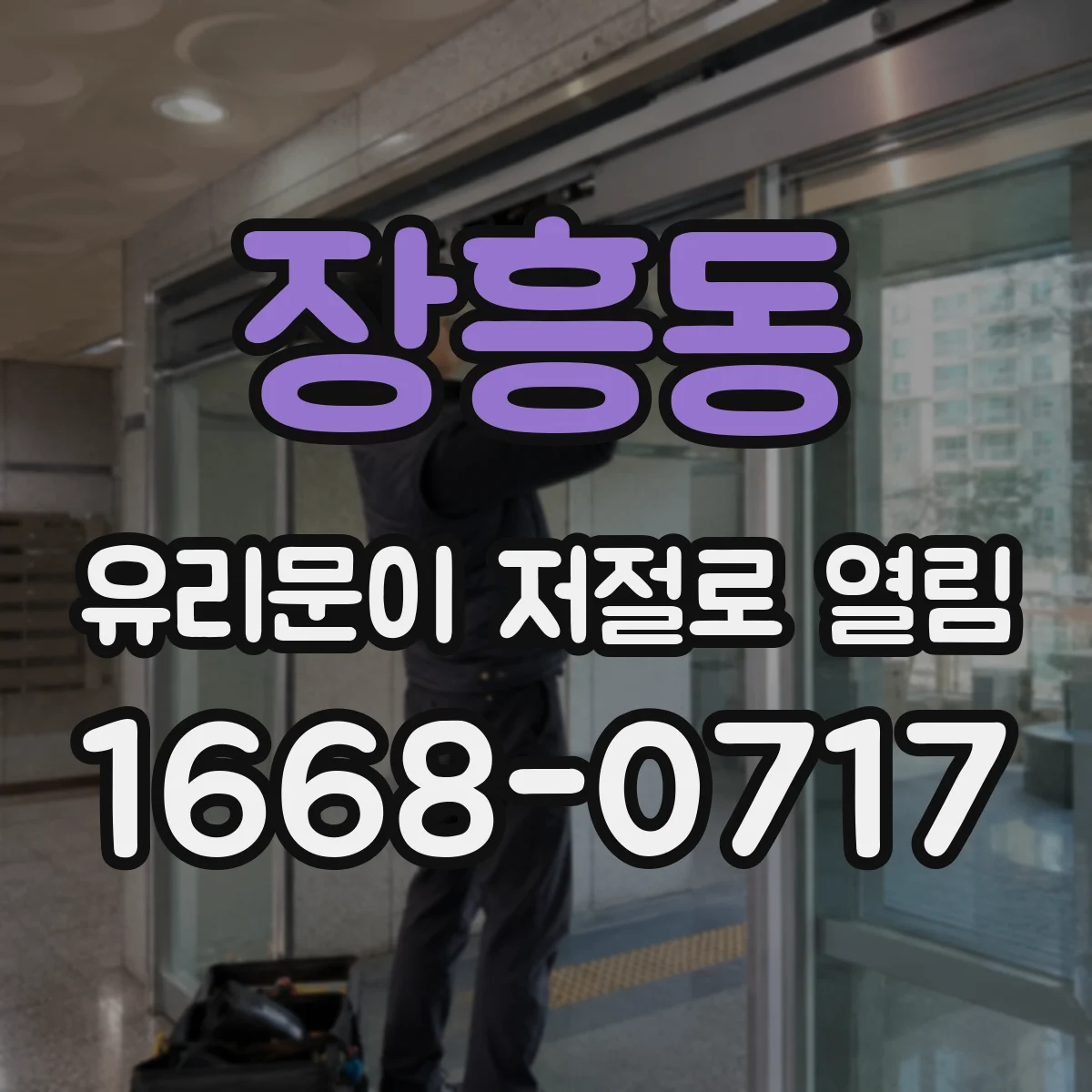 장흥동 유리문이 저절로 열림