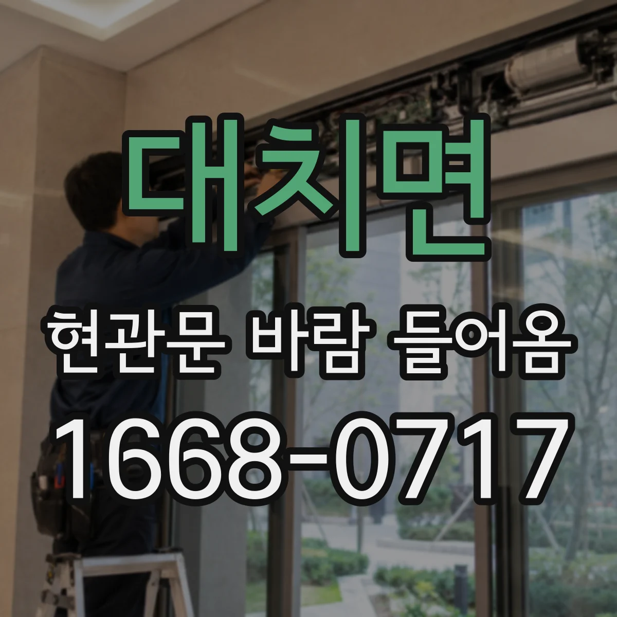 대치면 현관문 바람 들어옴