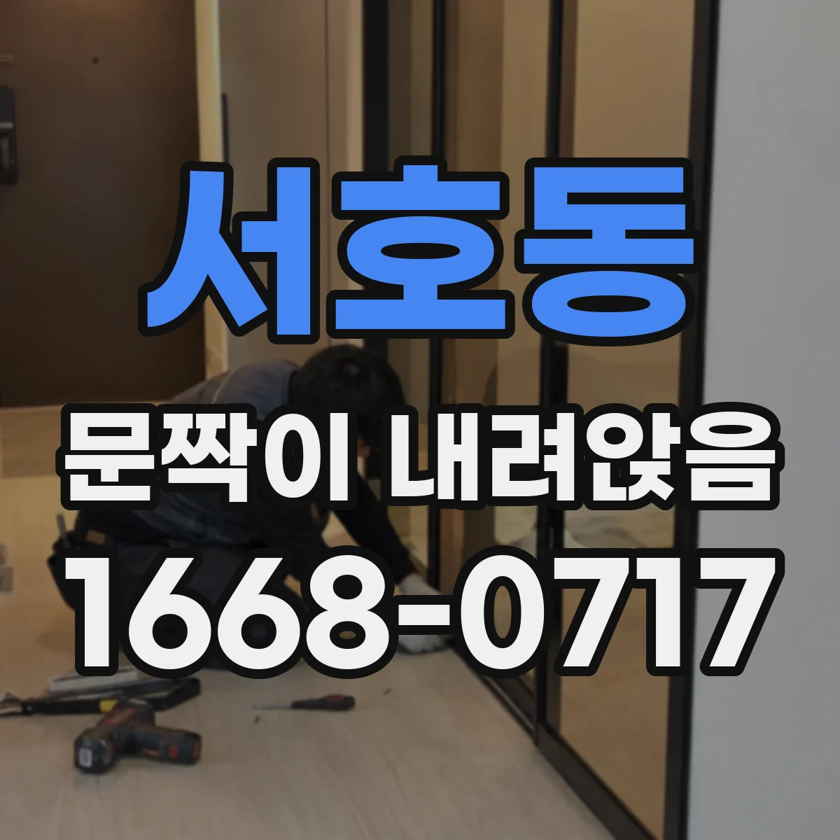서호동 문짝이 내려앉음