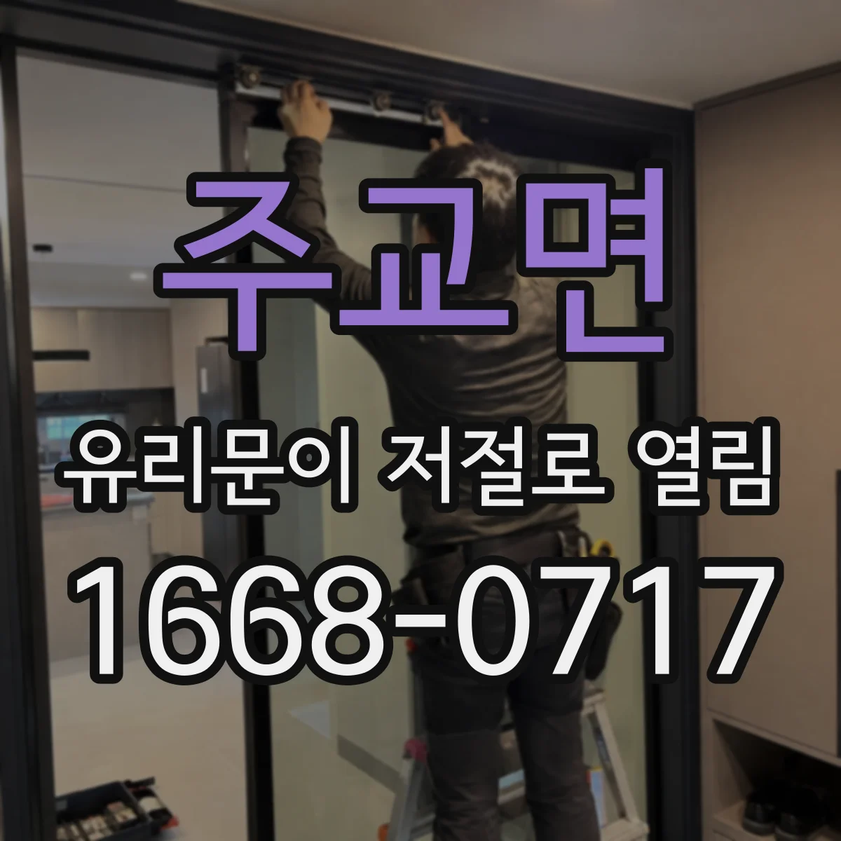 주교면 유리문이 저절로 열림