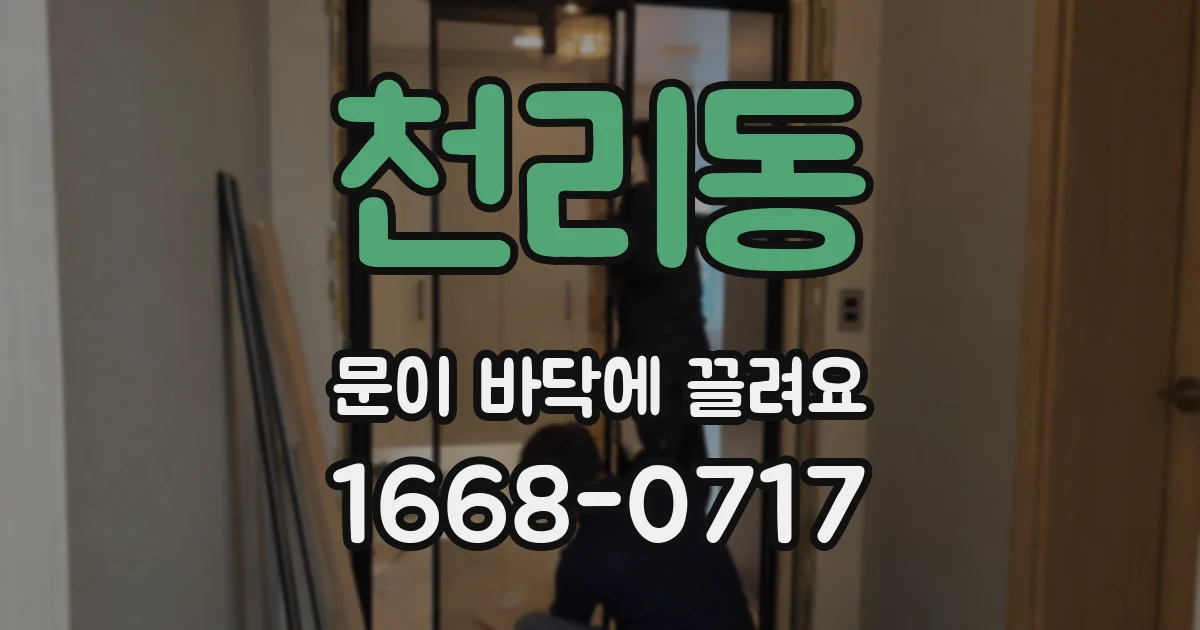 천리동 문이 바닥에 끌려요