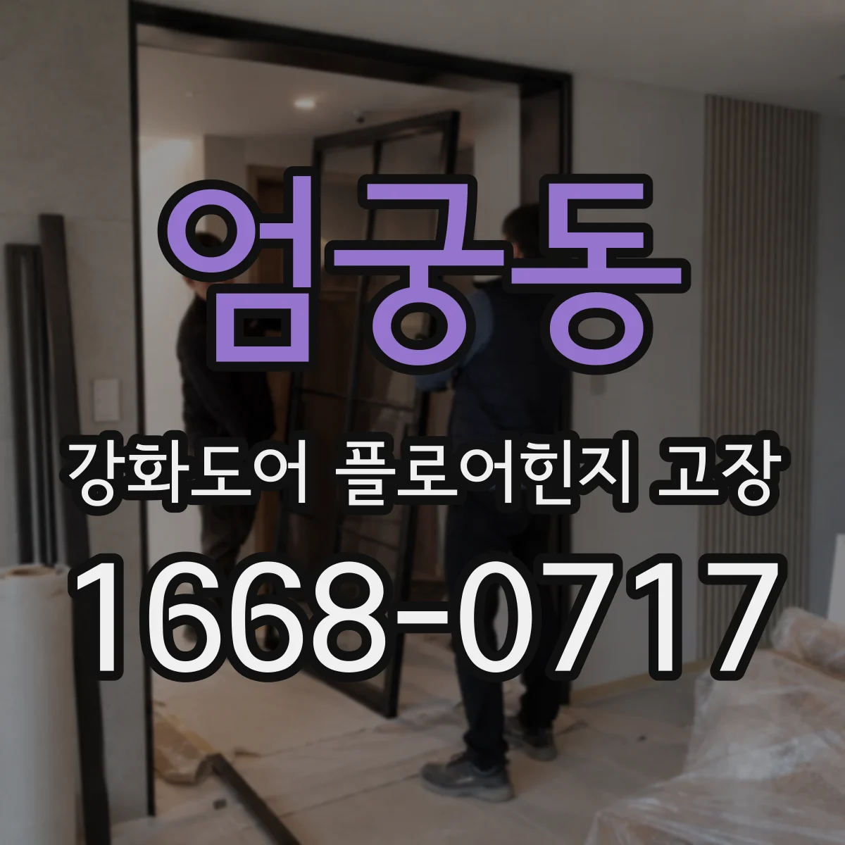 엄궁동 강화도어 플로어힌지 고장