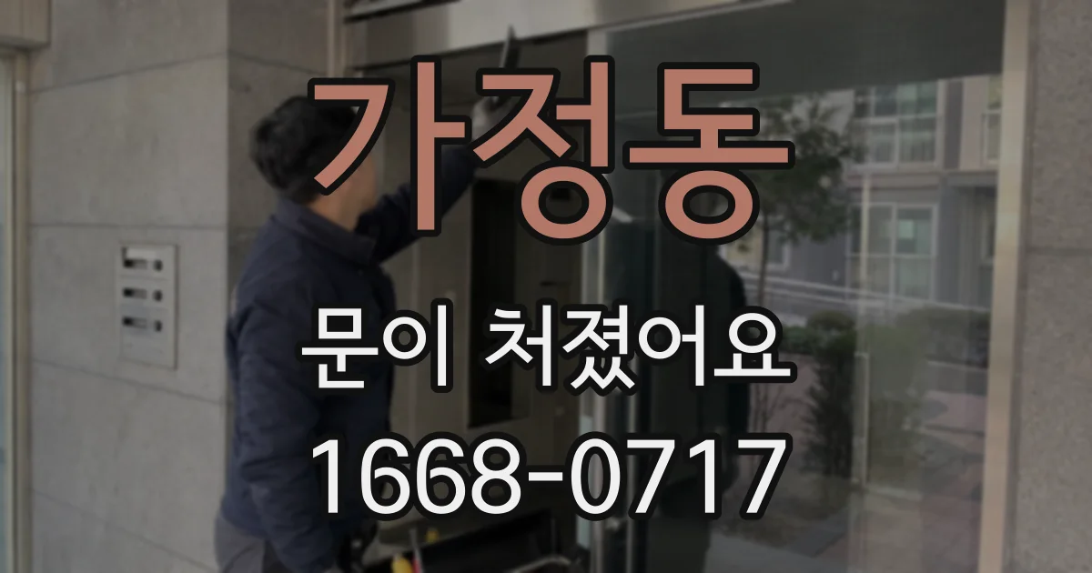 가정동 문이 처졌어요