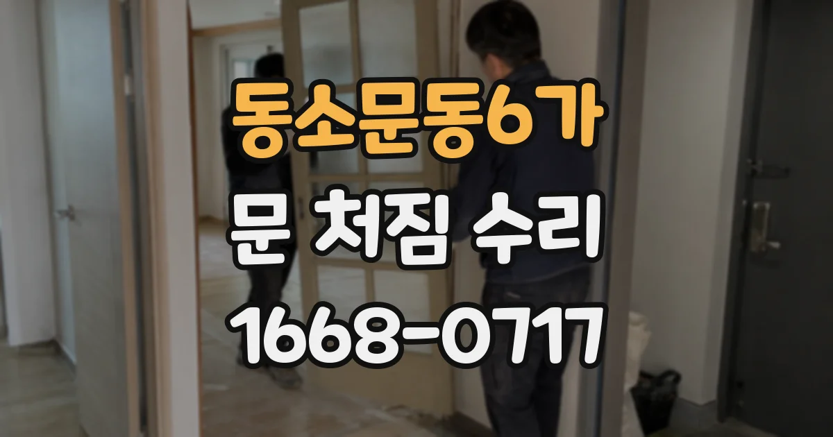 동소문동6가 문 처짐 수리