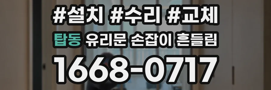 탑동 유리문 손잡이 흔들림