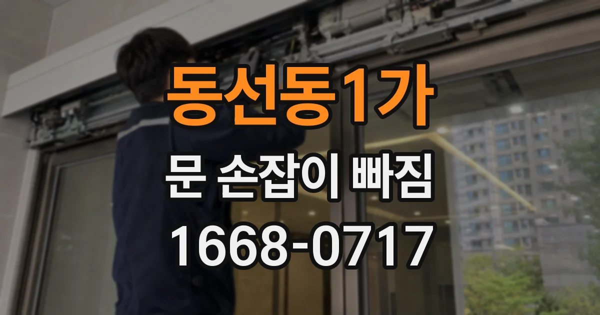 동선동1가 문 손잡이 빠짐