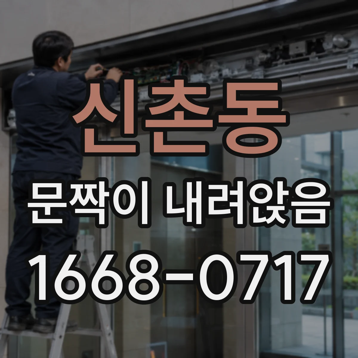 신촌동 문짝이 내려앉음