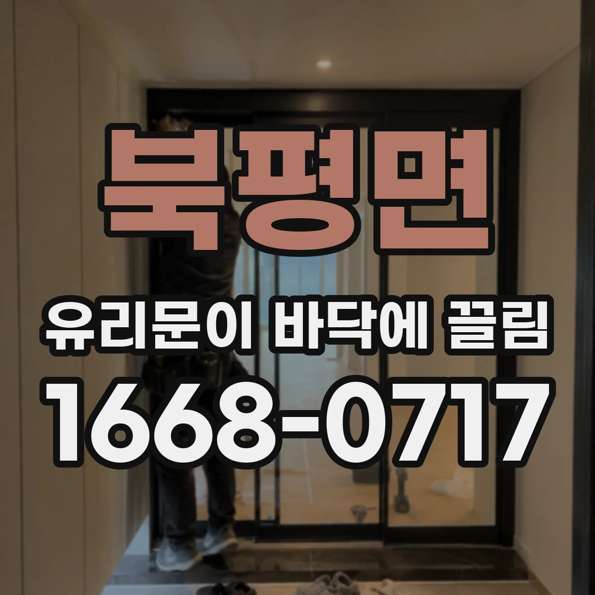 북평면 유리문이 바닥에 끌림