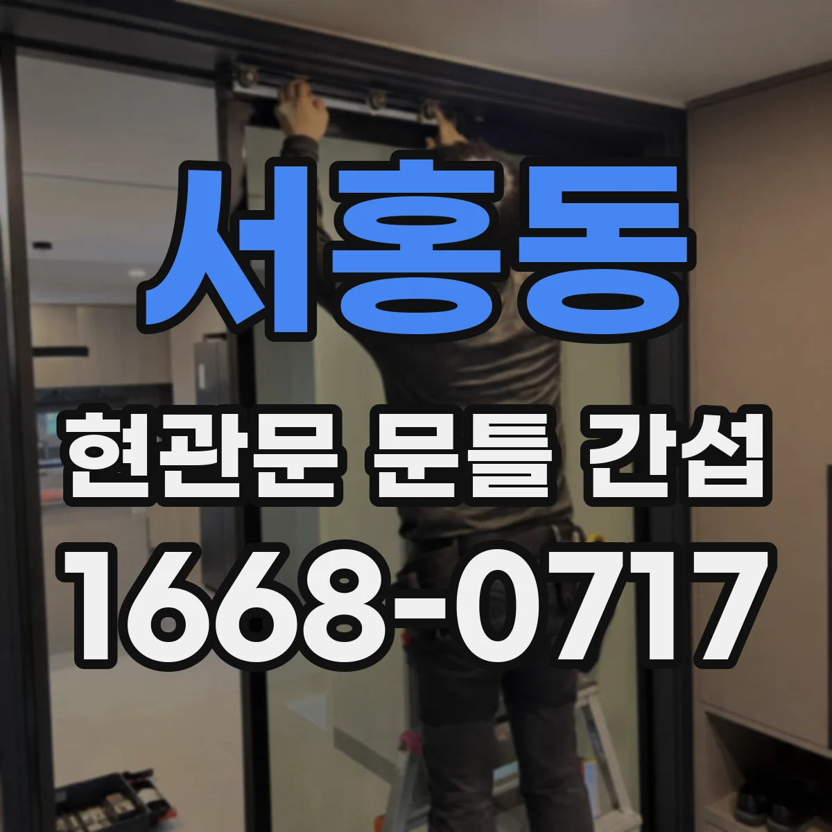 서홍동 현관문 문틀 간섭