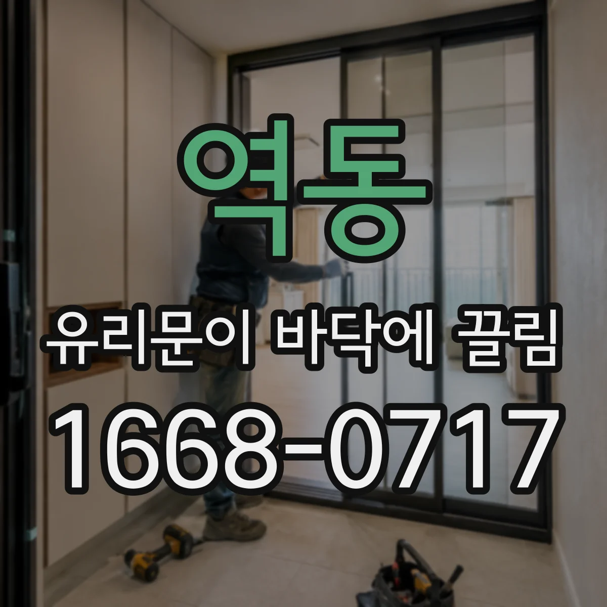 역동 유리문이 바닥에 끌림