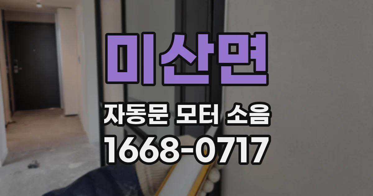 미산면 자동문 모터 소음