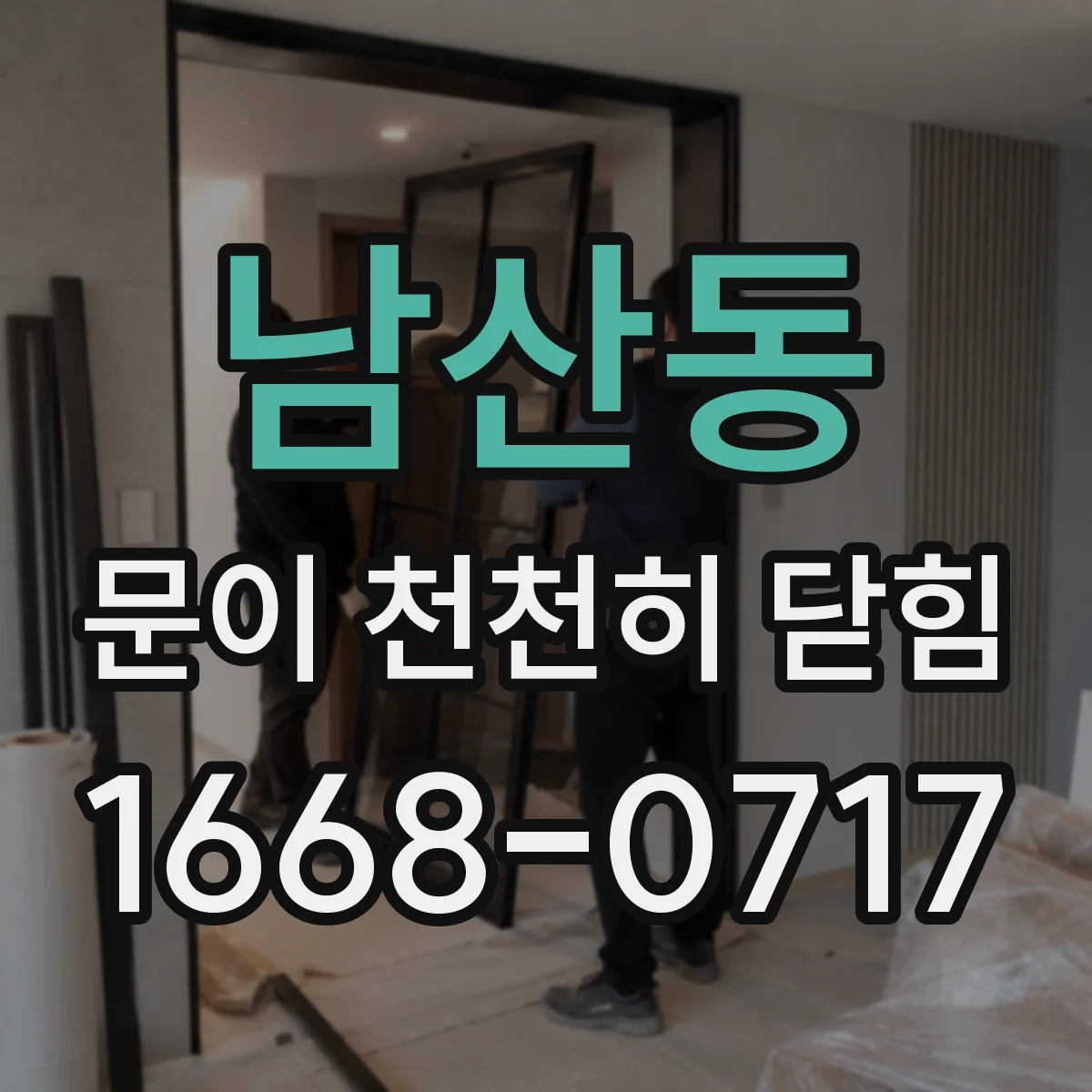 남산동 문이 천천히 닫힘