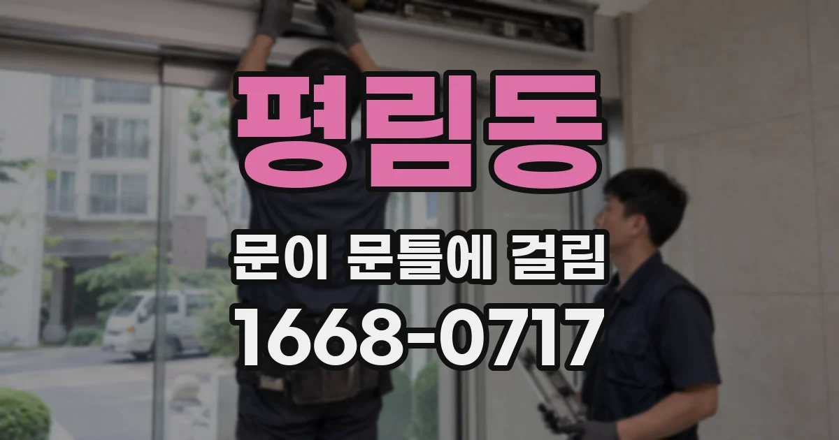 평림동 문이 문틀에 걸림