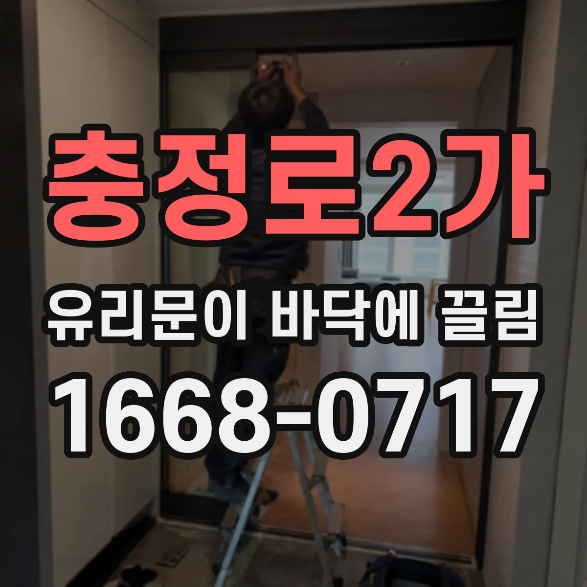충정로2가 유리문이 바닥에 끌림