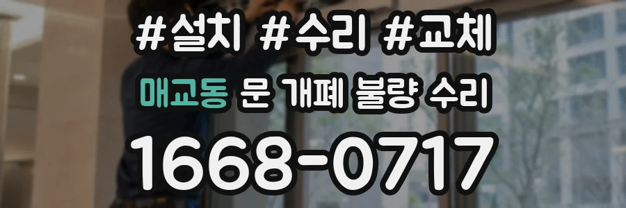매교동 문 개폐 불량 수리