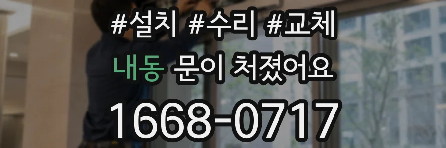 내동 문이 처졌어요