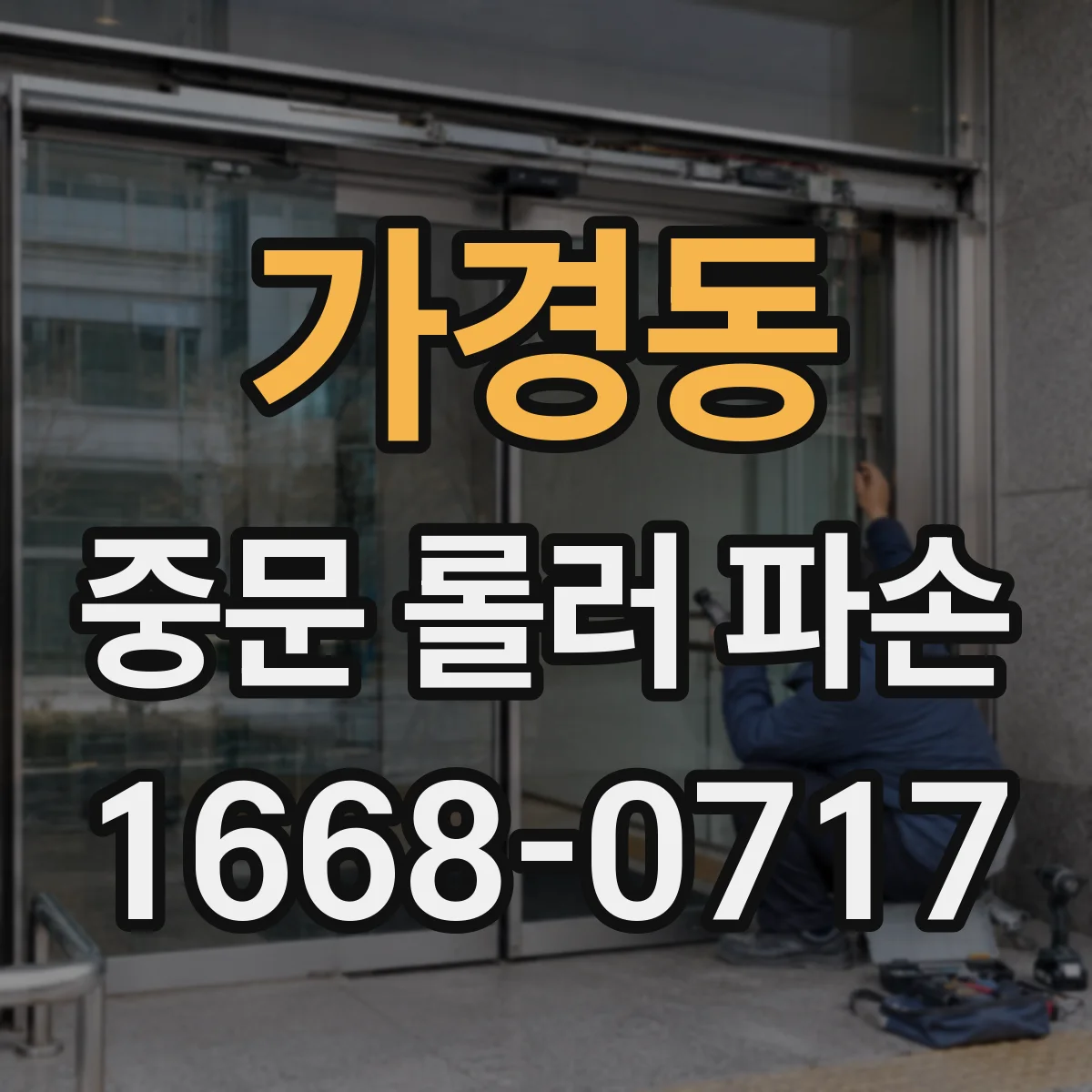 가경동 중문 롤러 파손
