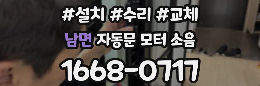 남면 자동문 모터 소음