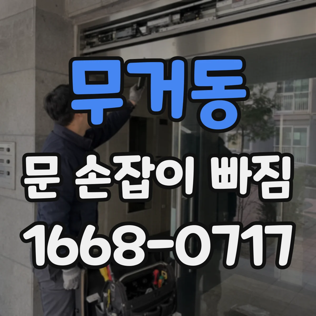 무거동 문 손잡이 빠짐