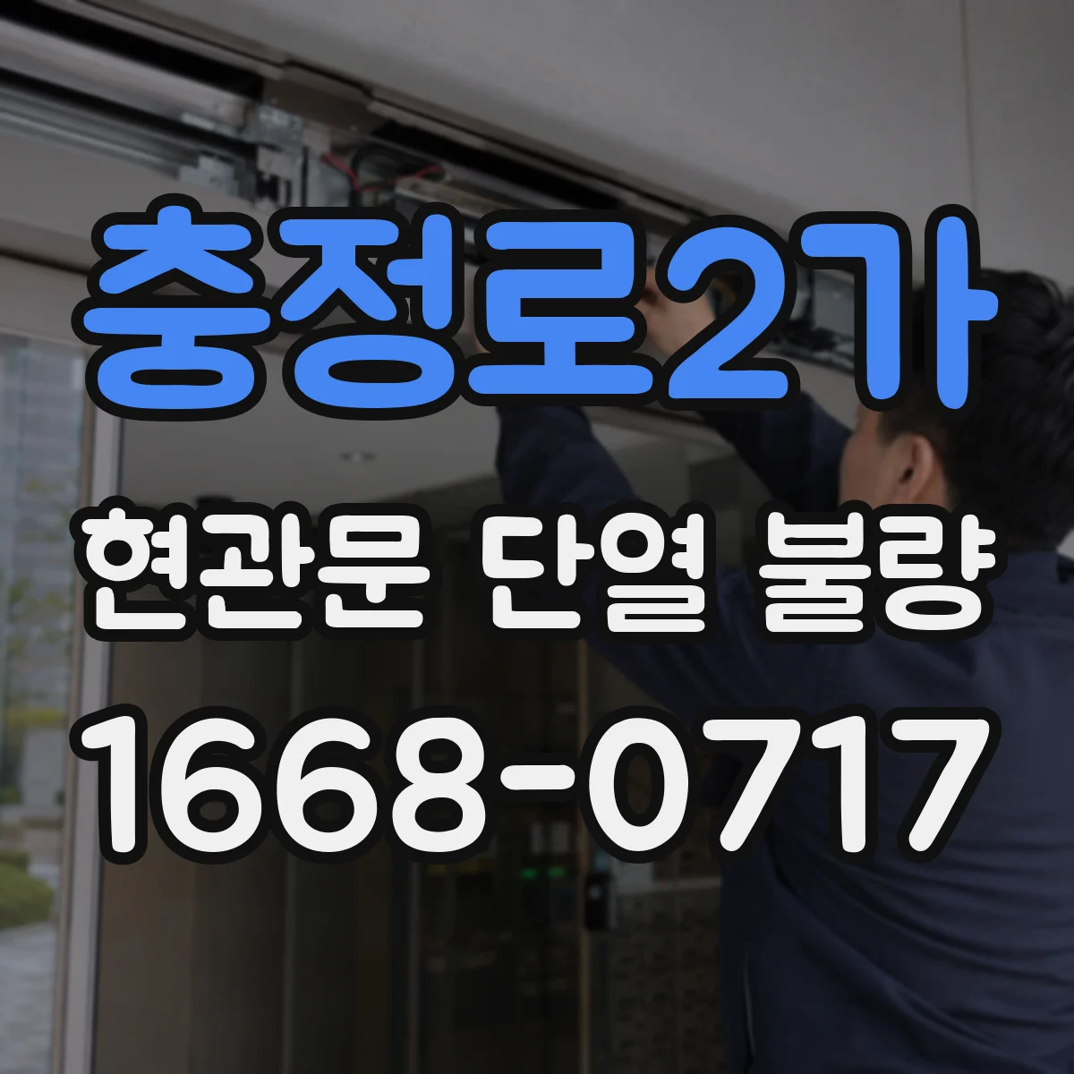 충정로2가 현관문 단열 불량
