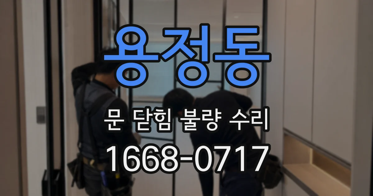 용정동 문 닫힘 불량 수리