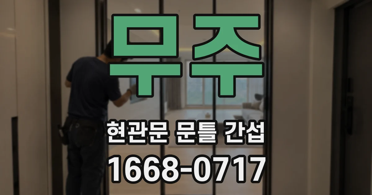 무주 현관문 문틀 간섭
