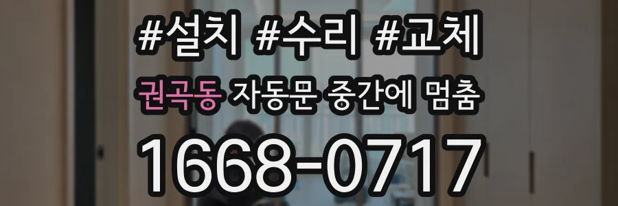 권곡동 자동문 중간에 멈춤